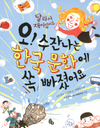 오! 수잔나는 한국. 표지